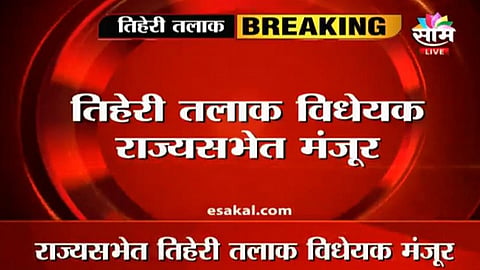 तिहेरी तलाकला तलाक ; राज्यसभेत ट्रिपल तलाक विरोधी विधेयक अखेर मंजूर