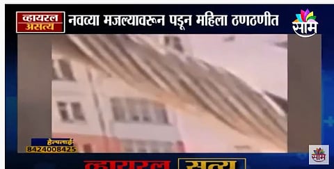 VIDEO | नवव्या मजल्यावरून पडून महिला गायब
