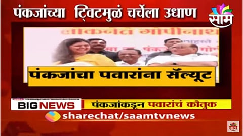 पंकजा मुंडेंकडून शरद पवारांचं कौतूक! पंकजा मुंडेंच्या ट्विटमुळे राजकीय चर्चांना उधाण