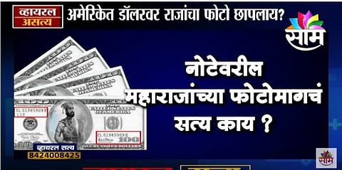 VIDEO | शंभर डॉलरच्या नोटेवर महाराजांचा फोटो ?