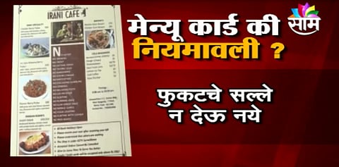 मेन्यू कार्डमधून ग्राहकांना अजब-गजब सूचना