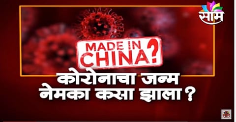 कोरोनाचा जन्म नेमका कसा झाला? कोरोना चीनचंच पाप....पाहा सविस्तर...