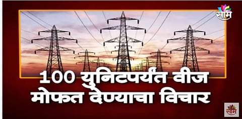 VIDEO | वीज ग्राहकांना मिळणार दिलासा 