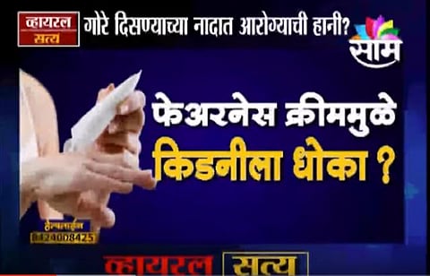 VIDEO | फेअरनेस क्रीममुळे फुफ्फुस,किडनीला धोका ?