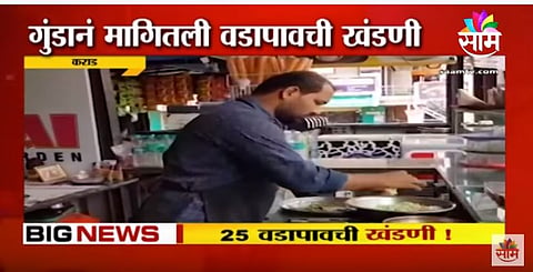 VIDEO | गुंडानं मागितली वडापावची खंडणी 