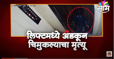 VIDEO | लिफ्टमध्ये अडकुन चिमुकल्याचा मृत्यु, पालकांनो असा निष्काळजीपणा करु नका!