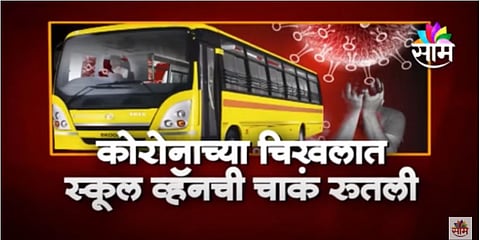 VIDEO | कोरोनाच्या चिखलात स्कूल व्हँनची चाकं रुतली, स्कुल व्हँन काकांची उपासमार