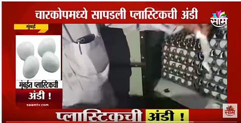 VIDEO | मुंबईत प्लास्टिकची अंडी