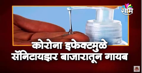 VIDEO | कोरोना इफेक्टमुळे बाजारातून सॅनिटायझर गायब 