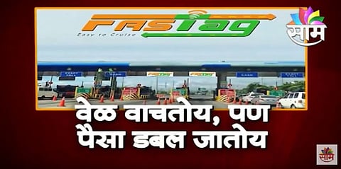 VIDEO| फास्टॅगची डबलफास्ट फसवणूक?