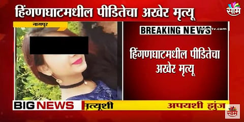 VIDEO | अखेर 7 दिवसांची पीडितेची मृत्यूशी झुंज अपयशी