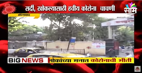 VIDEO | कोरोनाच्या धास्तीनं नागरिक हवालदिल 