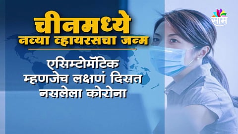 चीनमध्ये आणखी एका भयानक व्हायरसचा जन्म, लक्षणंच दिसत नसल्यानं रुग्ण ओळखण्याचं आव्हान