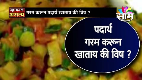 जेवण सारखं गरम करून खाल्ल्याने होतात आजार? 