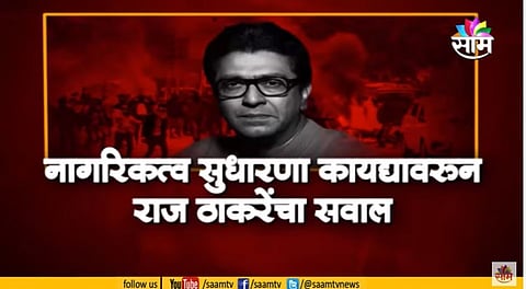 'देश म्हणजे धर्मशाळा आहे का?' राज ठाकरेंचा CAAला विरोध करताना सवाल