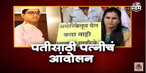 VIDEO| 'माझा पती परत द्या!' पतीसाठी पत्नीचं आंदोलन