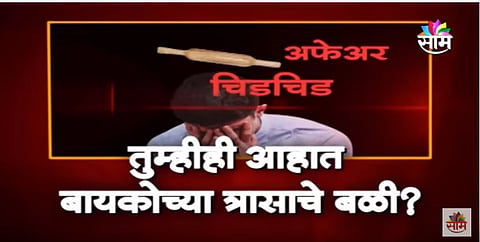 VIDEO |  तुम्हाला तुमची पत्नी पिडते का?