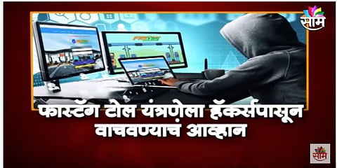 VIDEO | फास्टॅग टोल यंत्रणेवर सायबर हल्ले