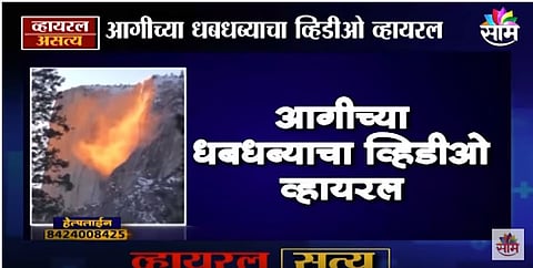 VIDEO | डोंगरावरून वाहतोय आगीचा धबधबा ?