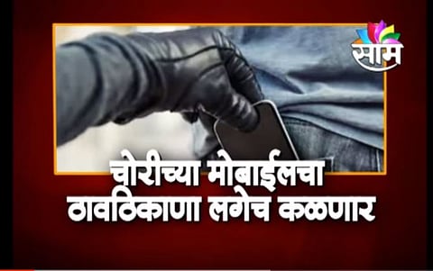 VIDEO | तुमचा मोबाईल शोधणार सरकार