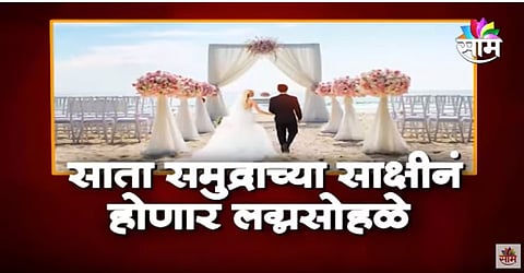 VIDEO | मुंबईच्या किनारपट्टीवर बँड, बाजा, बारात