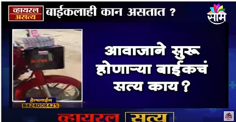 VIDEO | एका आवाजाने कशी काय सुरू होते बाईक ? 