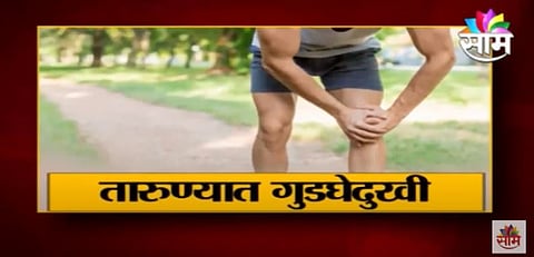 KNEE PAIN IN OLD AGE IN YOUTH 