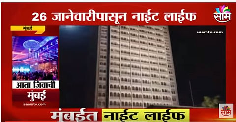VIDEO | मुंबई... आता रात्रीही धावणार... 