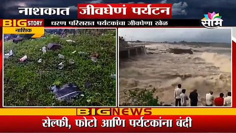 नाशिकच्या धरण परिसरात पर्यटकांचा जीवघेणा खेळ
