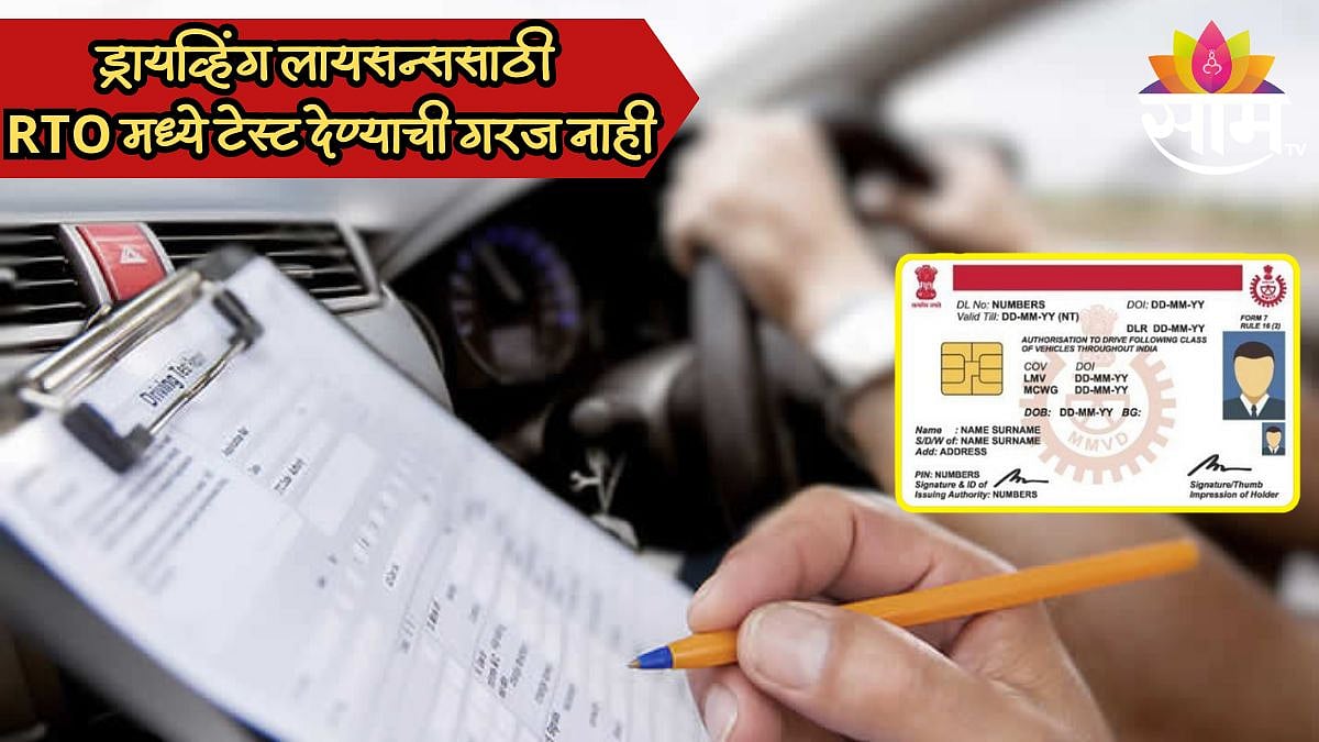 Driving License साठी RTO मध्ये टेस्ट देण्याची गरज नाही, सरकारने नियमात ...