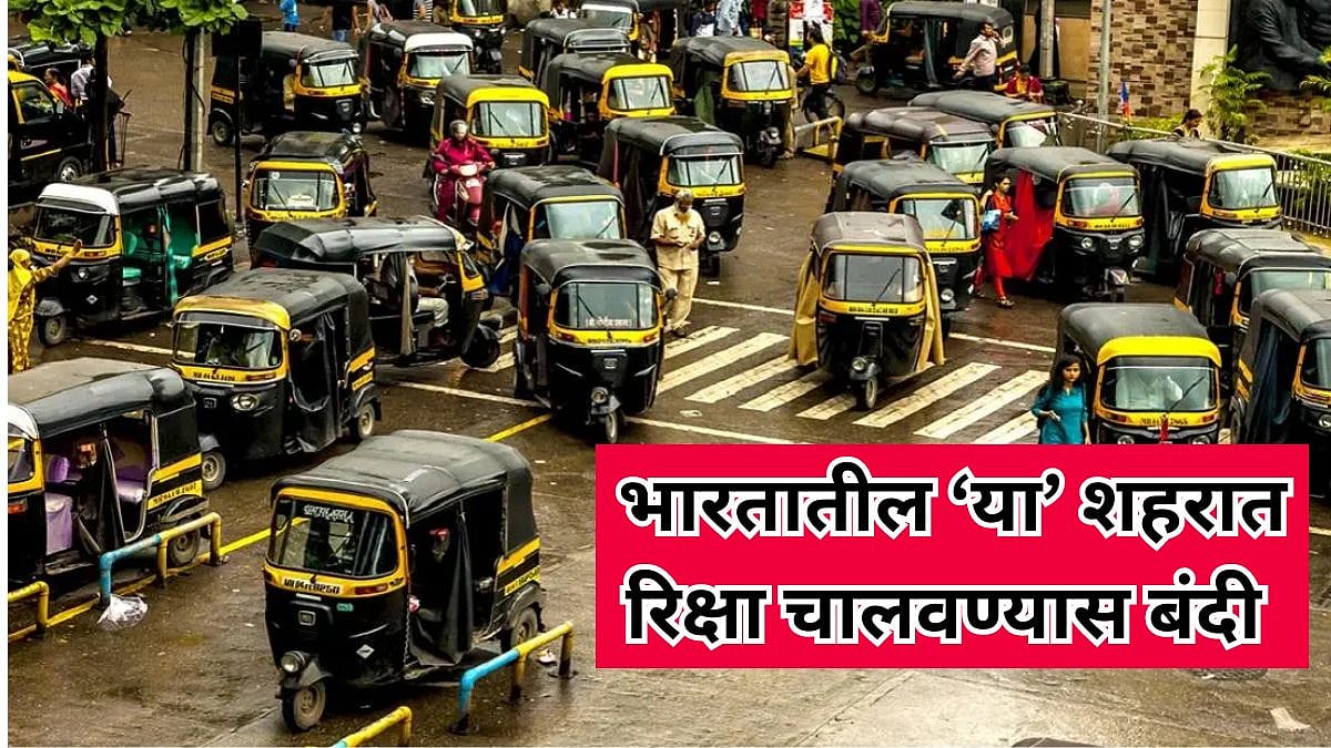 Rickshaw Ban: भारतातील एक असं शहर जिथे रिक्षा चालवण्यास परवानगी नाही ...