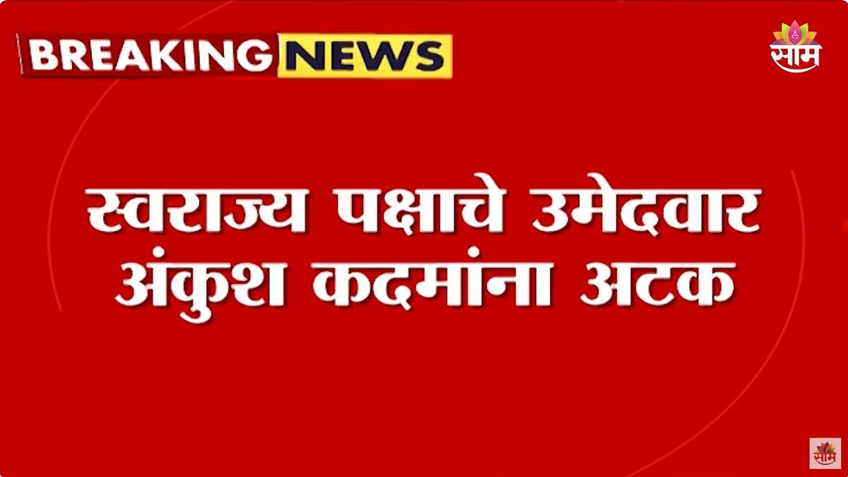 VIDEO : मतदानाच्या दिवशी पोलिसांकडून उमेदवाराच्या हातात बेड्या, काय आहे ...