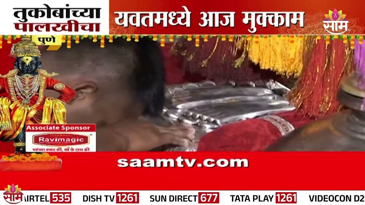 Sant Tukaram Palkhi : तुकाराम महाराजांच्या पालखीचा आज यवतमध्ये मुक्काम ...