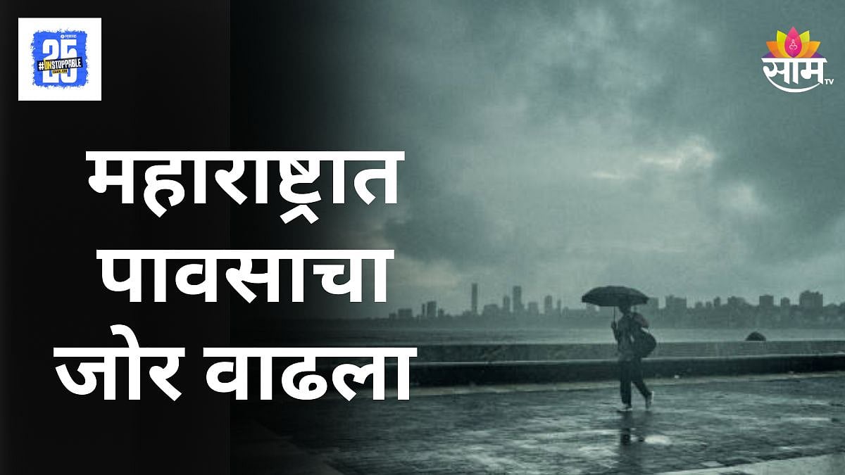 Weather Update : पावसाचा जोर वाढला! मुंबई, ठाणे, पुण्यासह अनेक ...