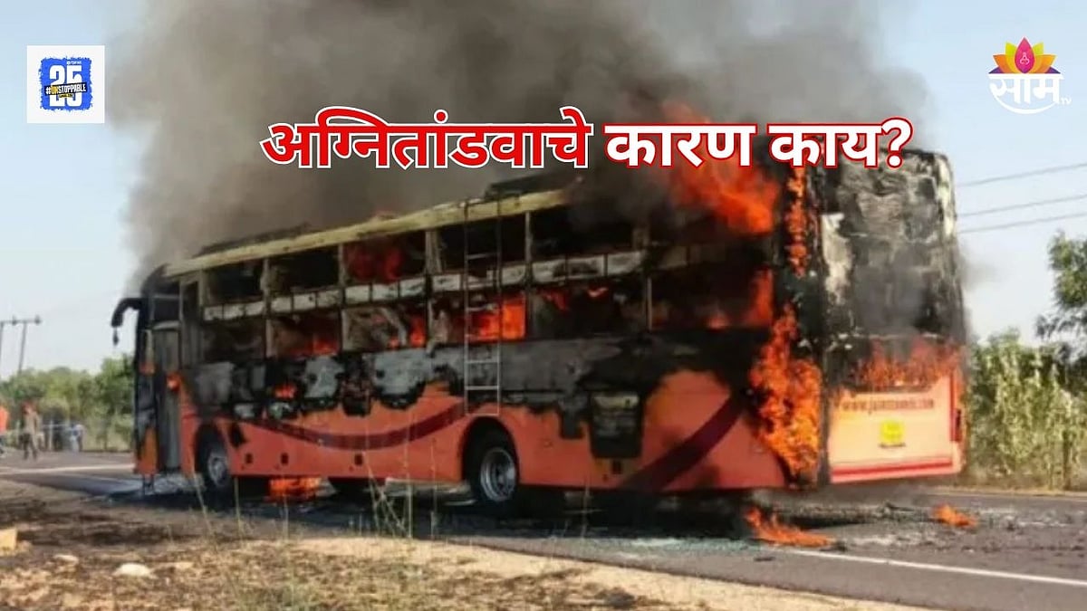 AC Bus Fire : दिवाळीसाठी एसी बसने घरी निघाले अन् काळाने गाठलं ...