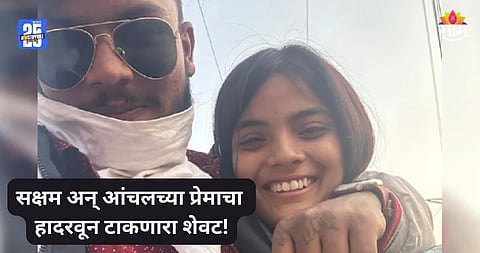 Nanded Case: आयुष्यभर सक्षमची बनून राहीन, आरोपींना फाशी द्या; आंचलने ...