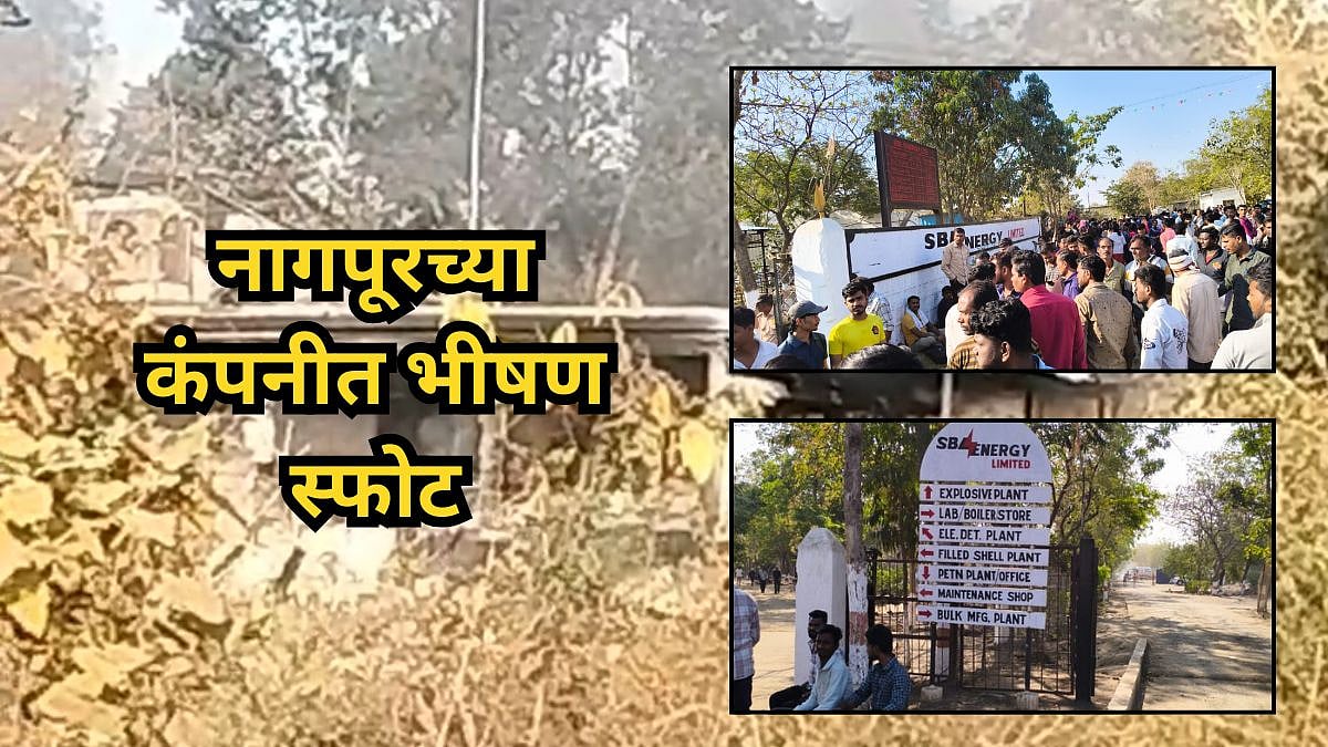 Nagpur Blast : नागपूरमध्ये SBL कंपनीत स्फोट, १२ जणांचा मृत्यू, अनेकांची ...