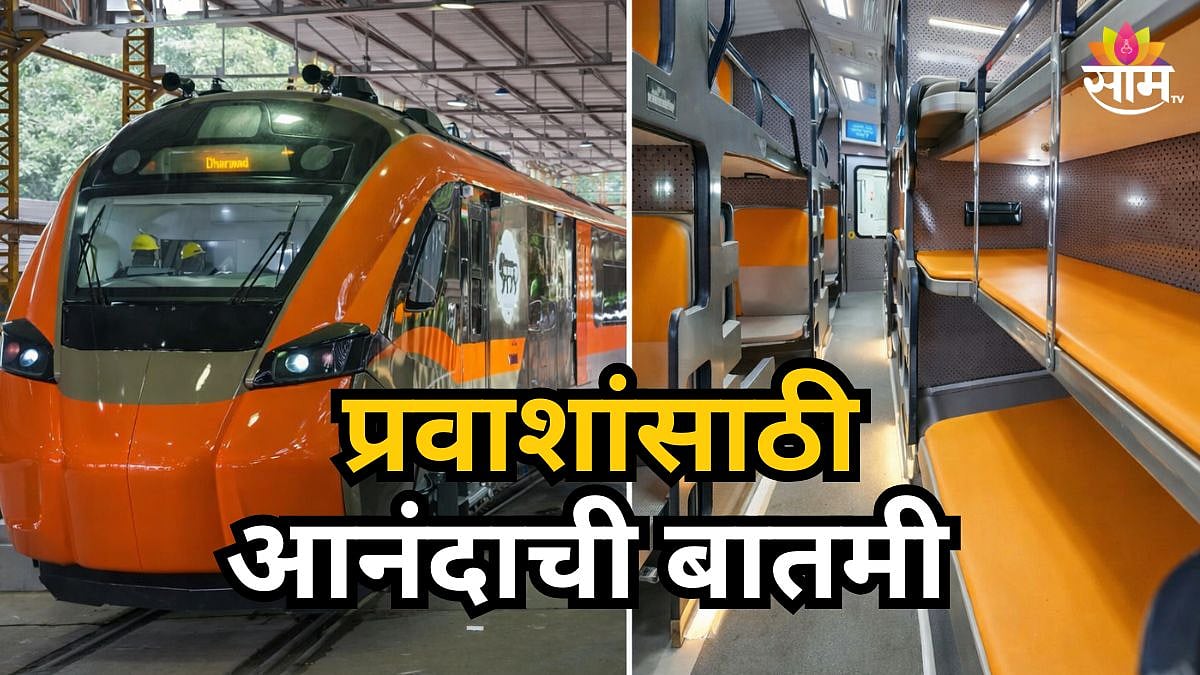 Vande Bharat Sleeper : स्लीपर वंदे भारत मुंबईहून 'याच' महिन्यात धावणार ...