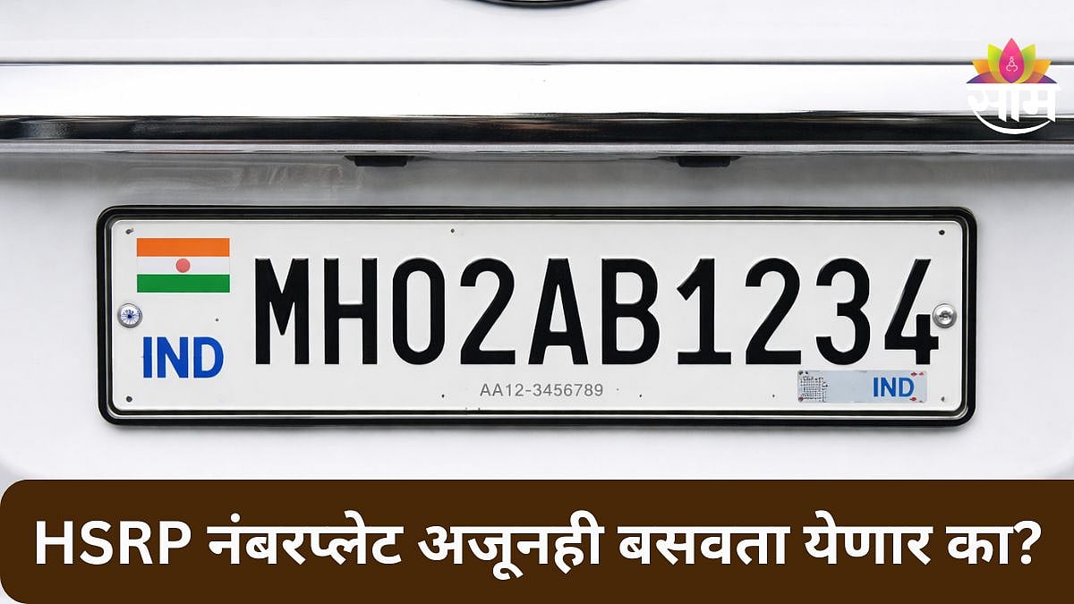 HSRP Number Plate: अजूनही HSRP नंबरप्लेट बसवता येणार का? रजिस्ट्रेशन ...