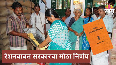 Ration Card: केंद्र सरकारने 'रेशन'बाबत घेतला मोठा निर्णय, राज्यांना थेट ...