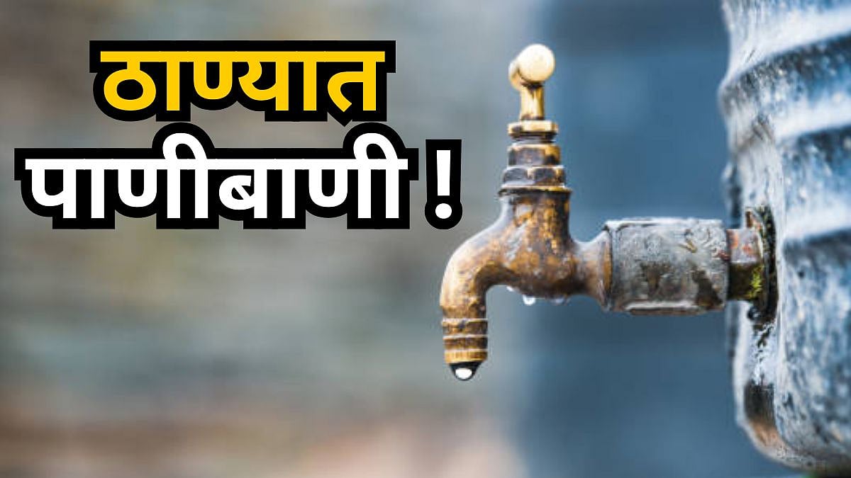 Thane Water Shortage : ठाणेकरांनो पाणी जपून वापरा! दोन दिवस पाणी पुरवठा ...
