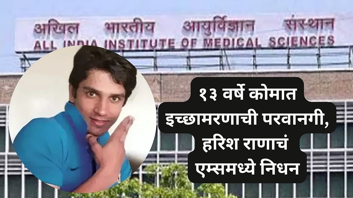 Harish Rana Death : हरीश राणाचा एम्समध्ये मृत्यू; १३ वर्षे कोमात ...