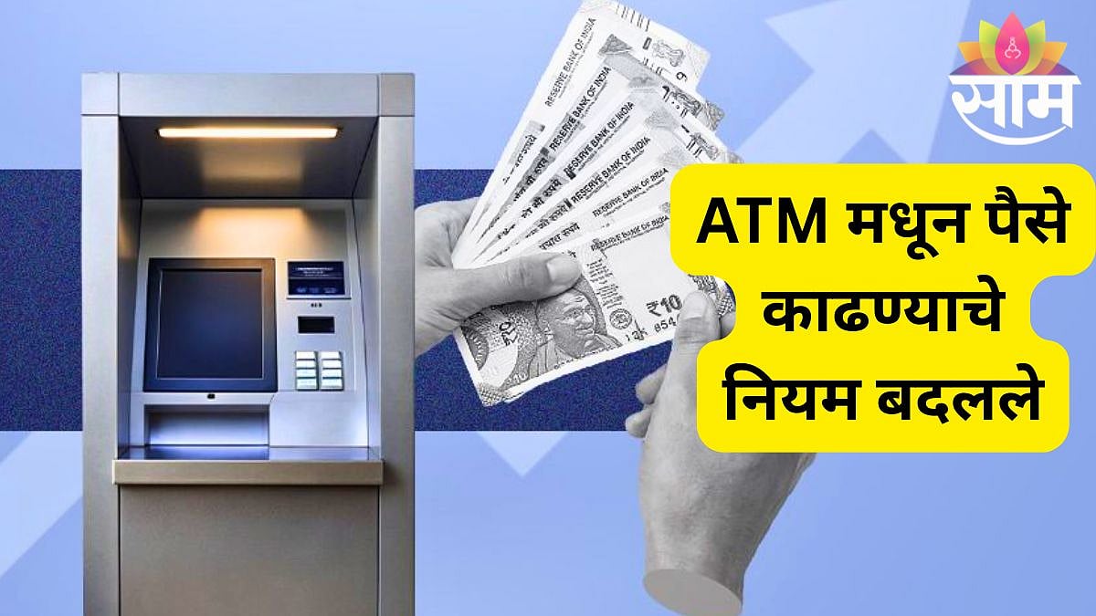 New Banking Rules: आता QR कोड स्कॅन करा अन् एटीएममधून पैसे काढा; या ...