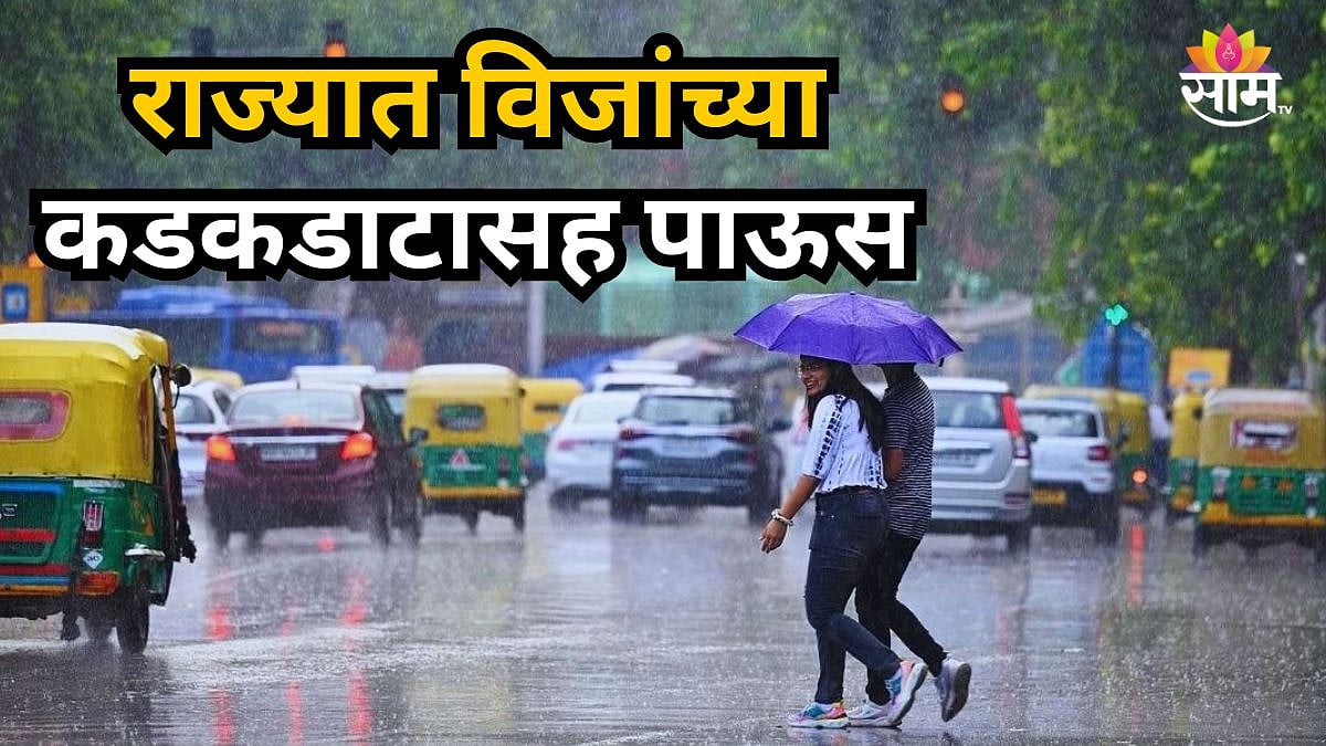 Monsoon Update: राज्यासाठी पुढचे ४ ते ५ दिवस महत्वाचे, पाऊस धुमाकूळ ...