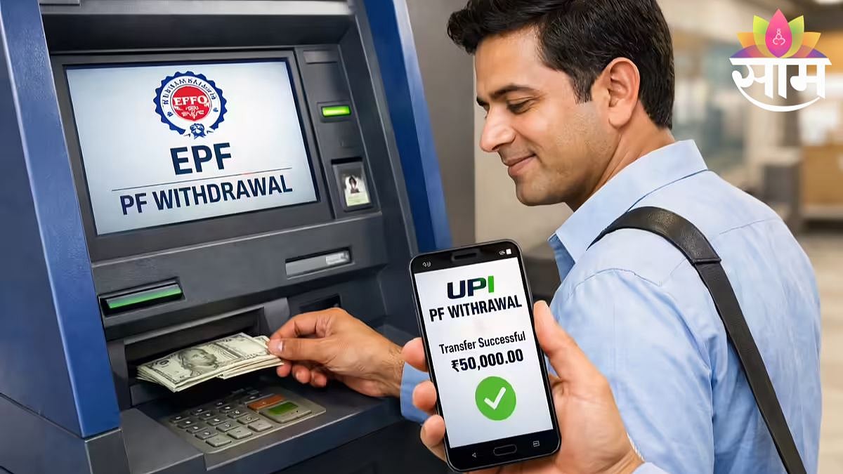 EPFO 3.0: खुशखबर! आता PFचे पैसे UPI ने मिनिटात खात्यात जमा होणार, वाचा ...