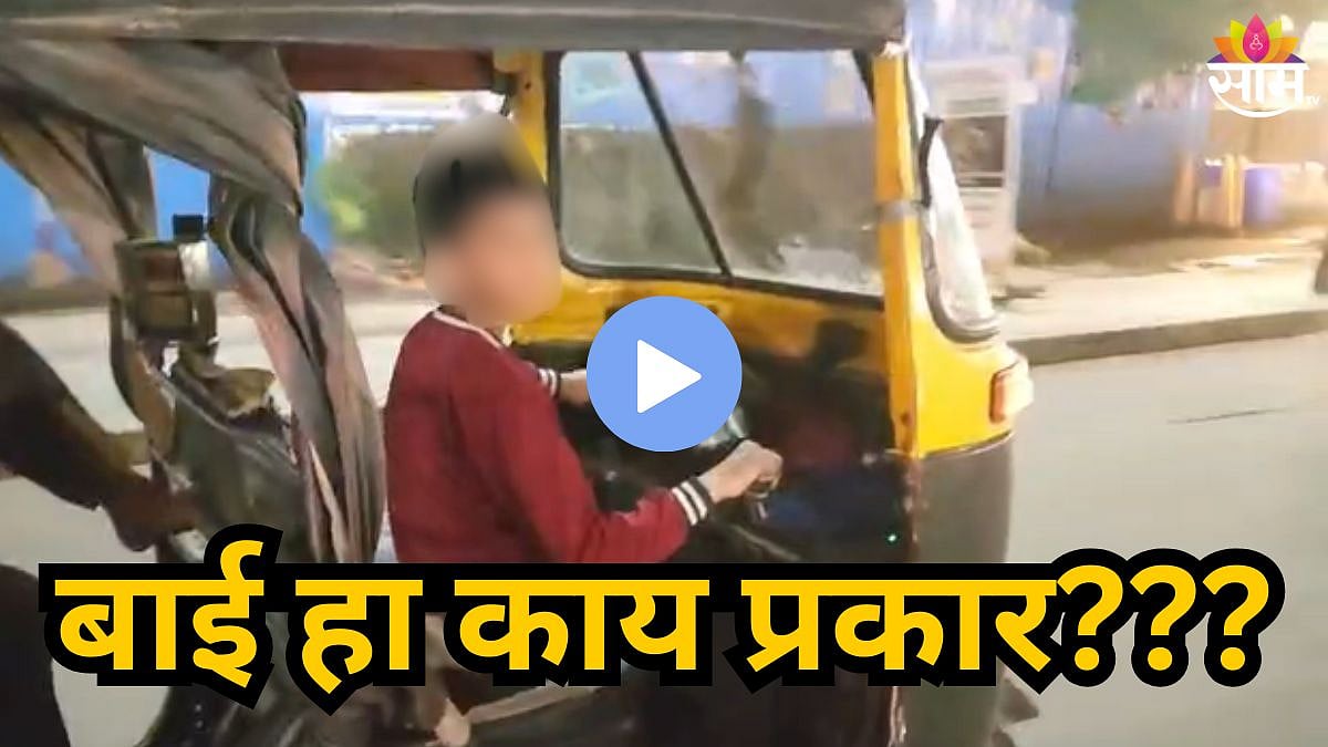 Viral Video : बाप रे! रिक्षाचं स्टेअरिंग अल्पवयीन मुलाच्या हातात ...