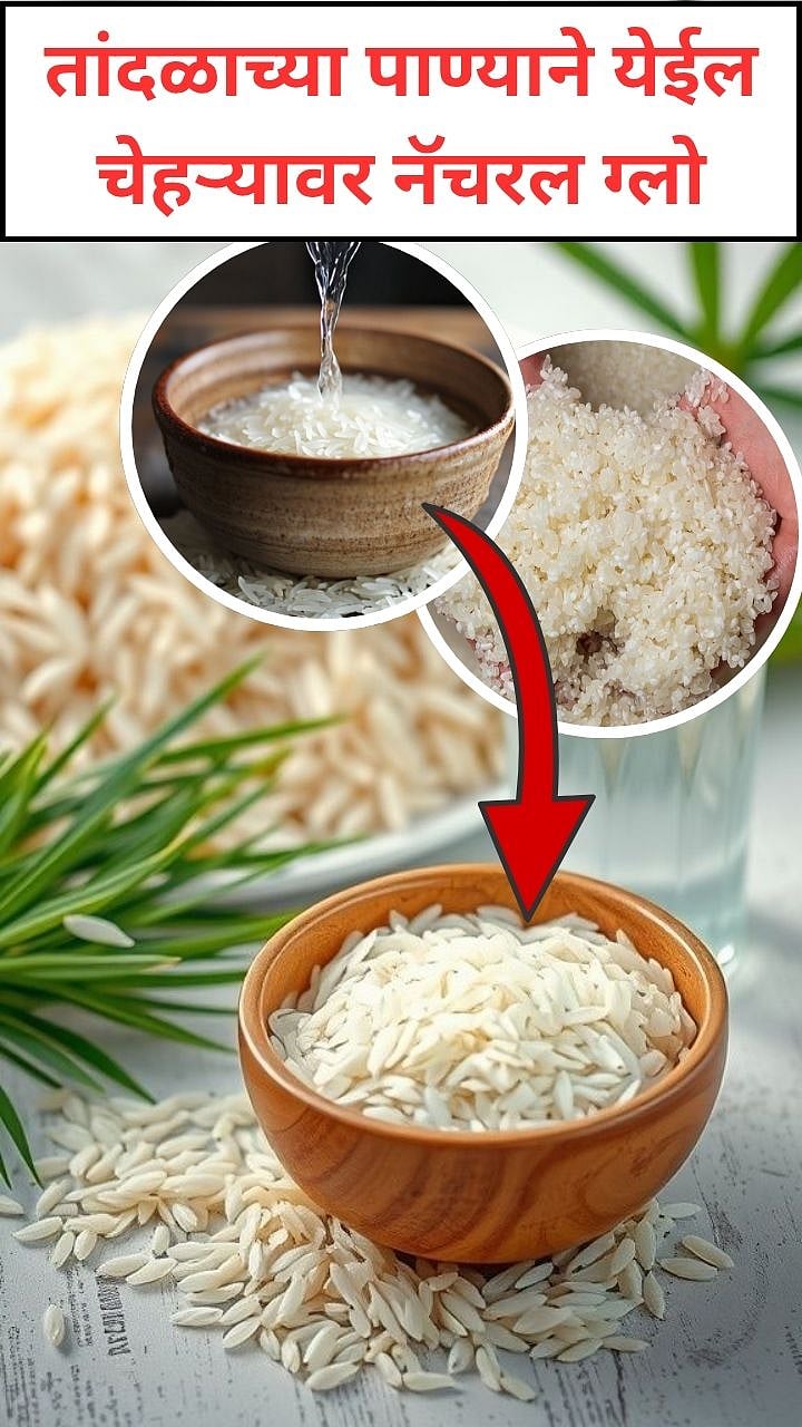 Rice Water Benefits For Skin: दररोज एक ग्लास तांदळाचे पाणी प्या ...