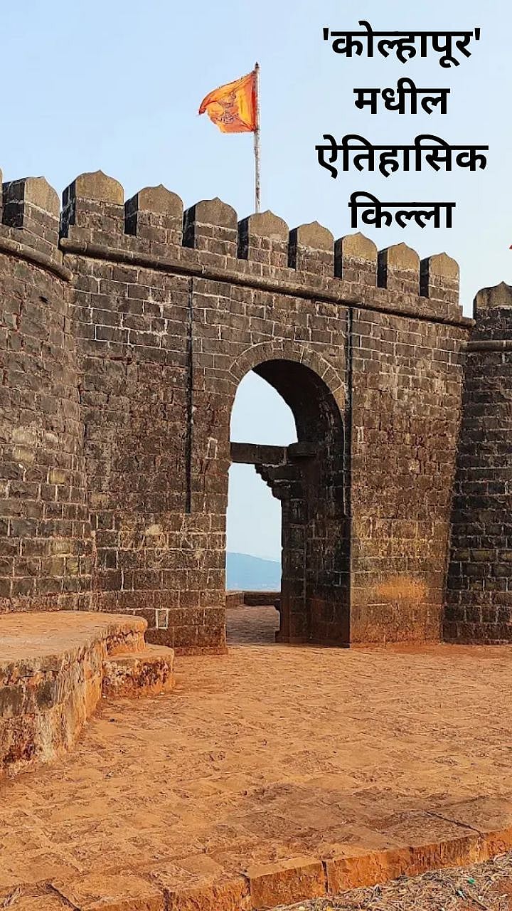 Fort In Kolhapur : रणनीती, लढाई अन् समर्पण, कोल्हापूरला गेल्यावर न ...