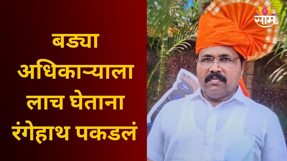Sindhudurg : सिंधुदुर्गात खळबळ! बड्या अधिकाऱ्याला लाच घेताना रंगेहाथ ...