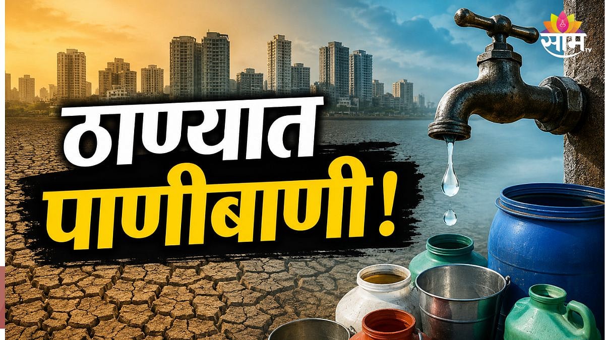 ठाण्यात १० टक्के पाणीकपात कायम, पण वार बदलला; कोणकोणत्या भागांत ...